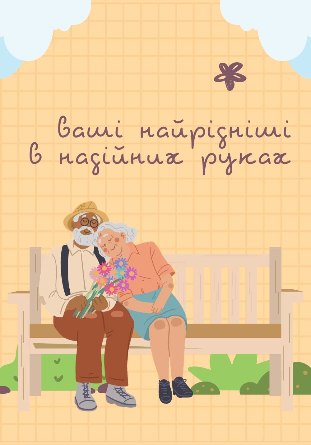 будинок для літніх